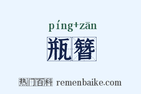 瓶簪是什么意思的图片